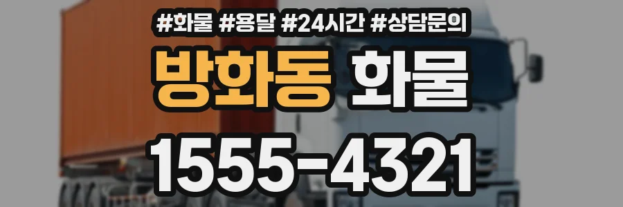 방화동 화물