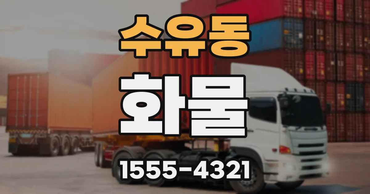 수유동 화물
