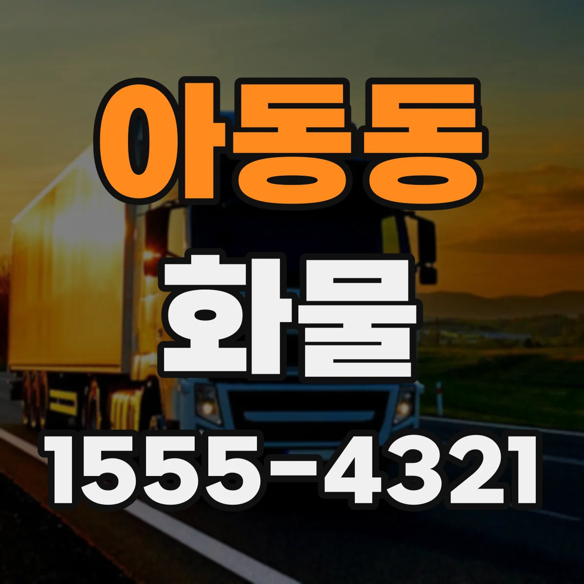 아동동 화물