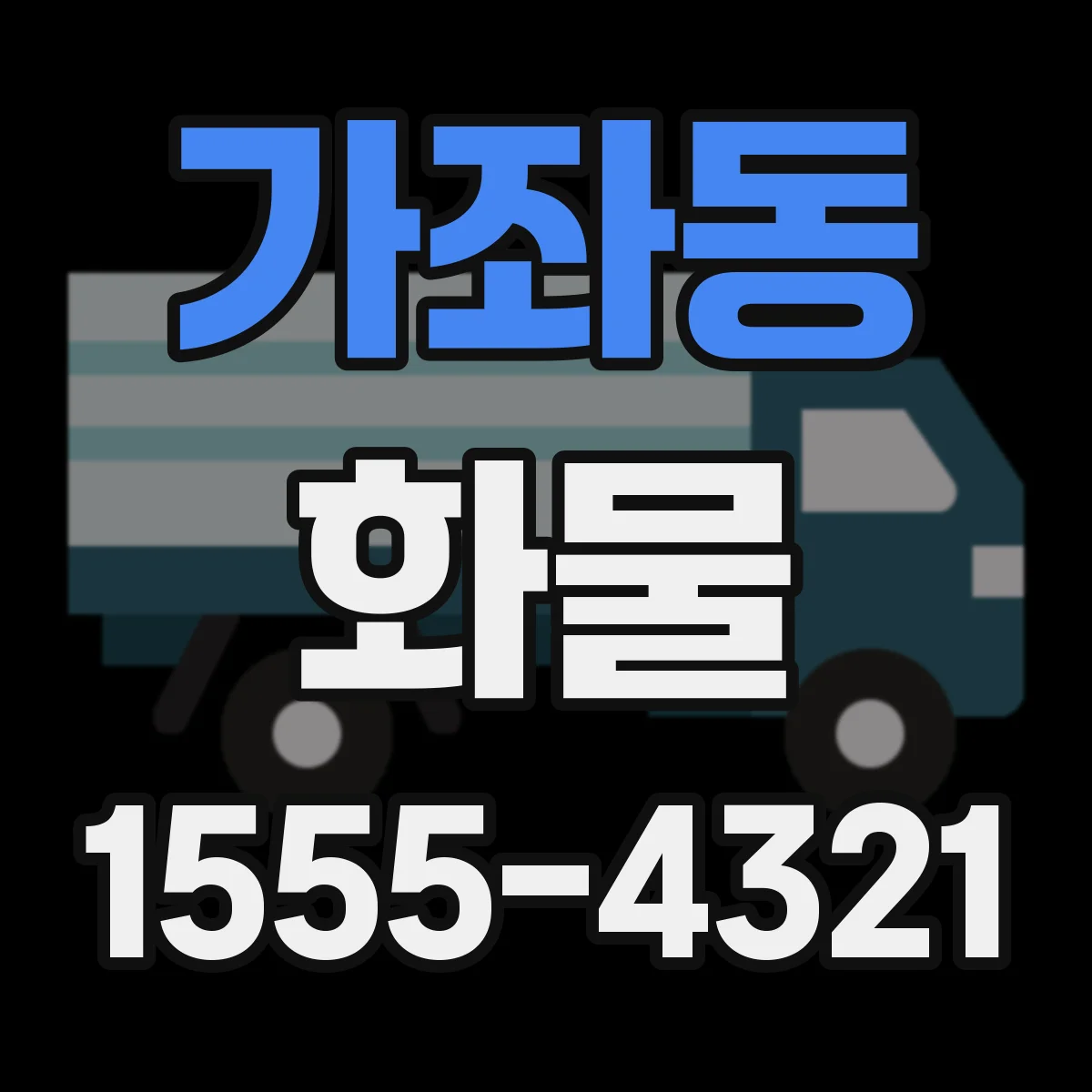 가좌동 화물
