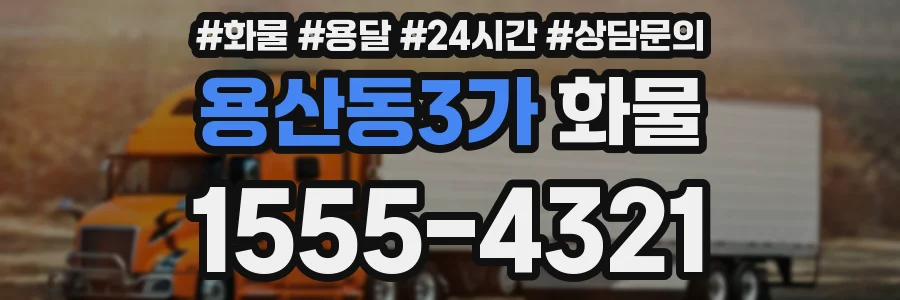 용산동3가 화물