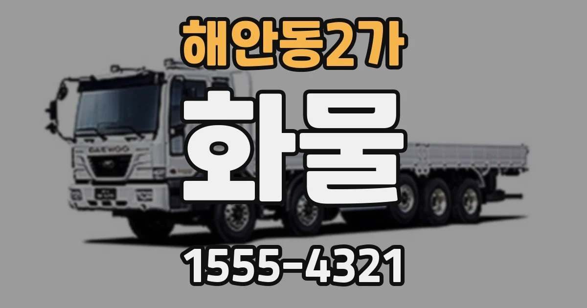 해안동2가 화물