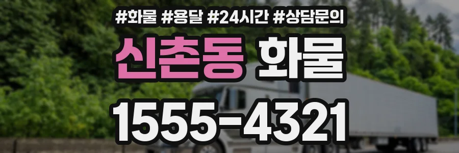 신촌동 화물