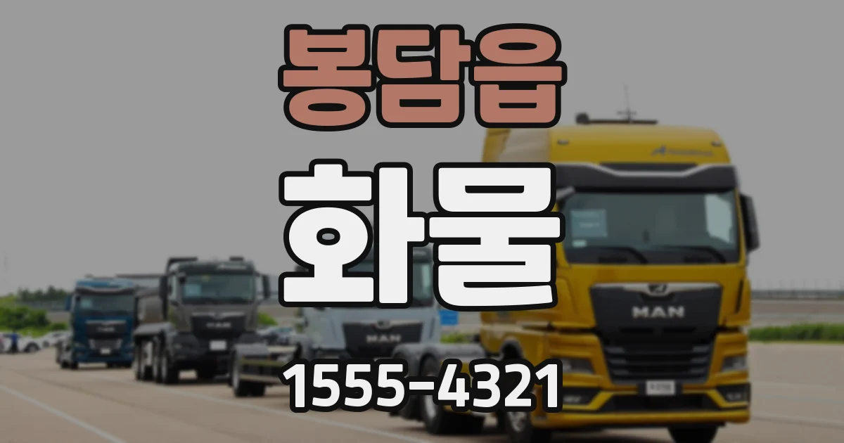 봉담읍 화물
