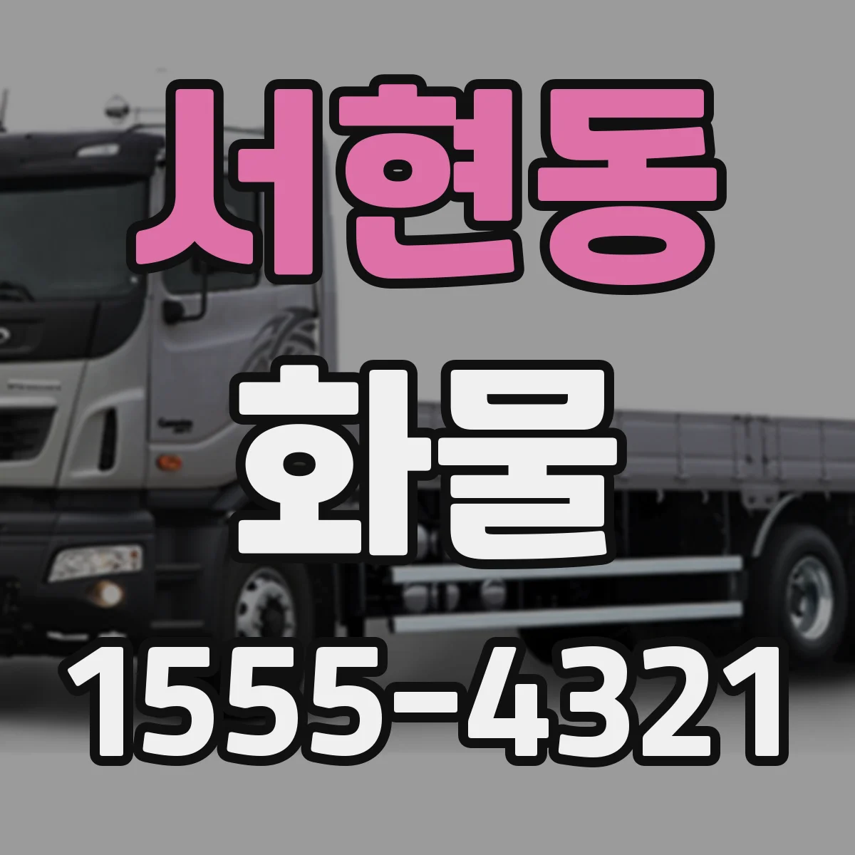 서현동 화물
