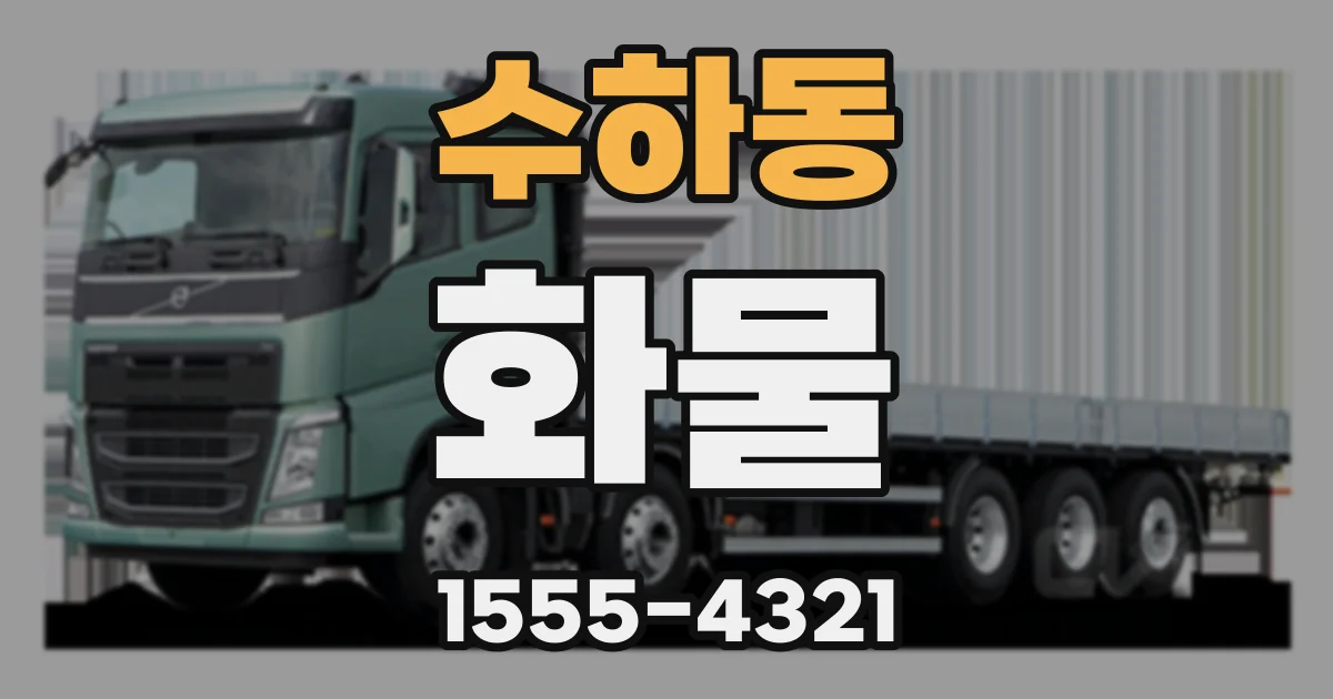 수하동 화물