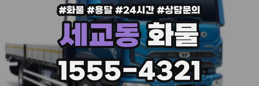 세교동 화물