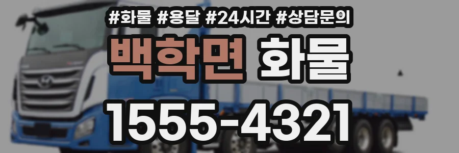 백학면 화물