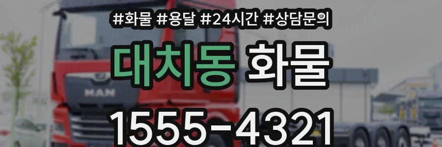 대치동 화물