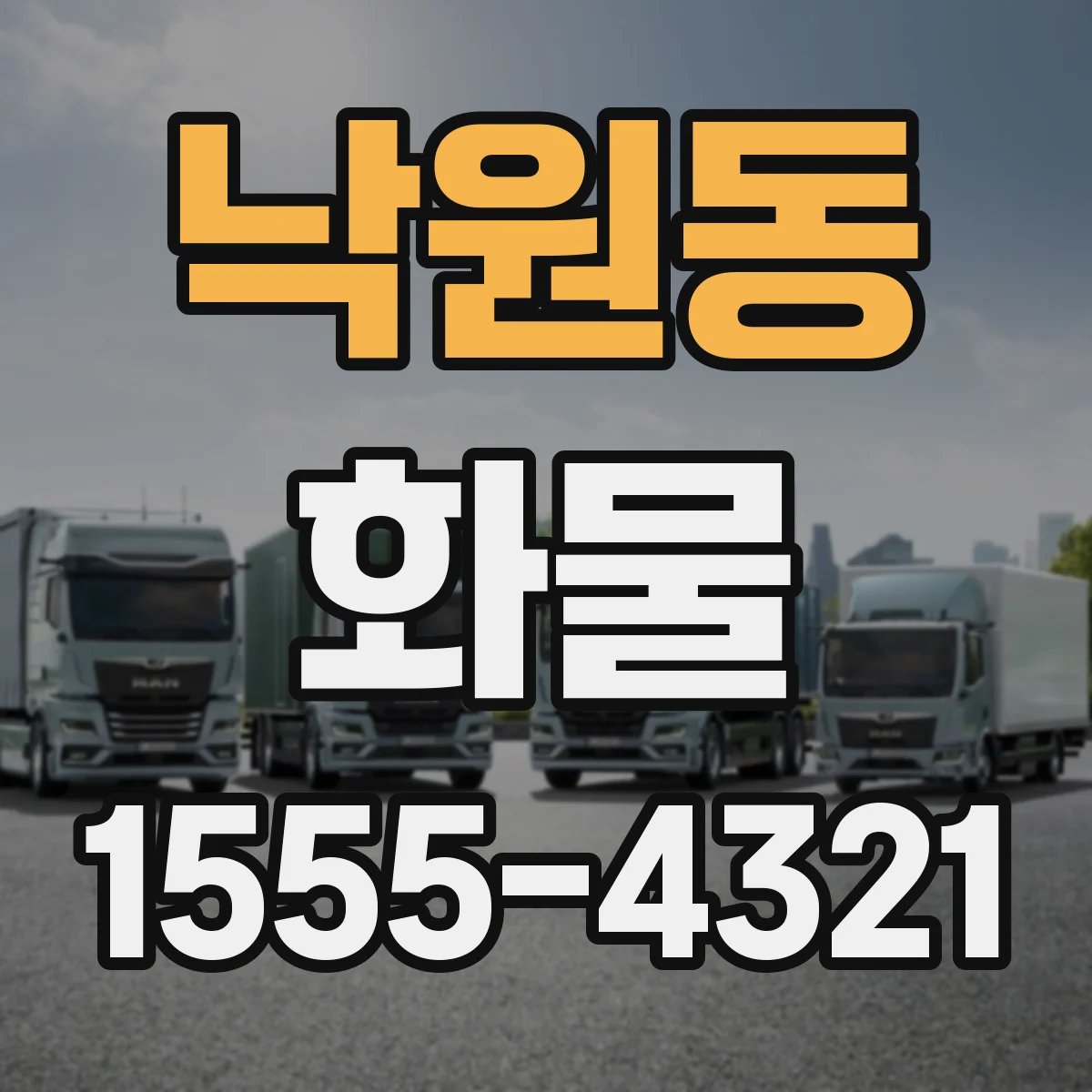 낙원동 화물
