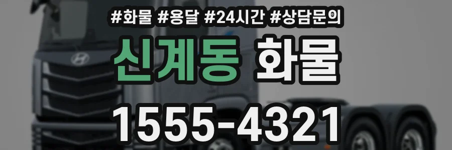 신계동 화물