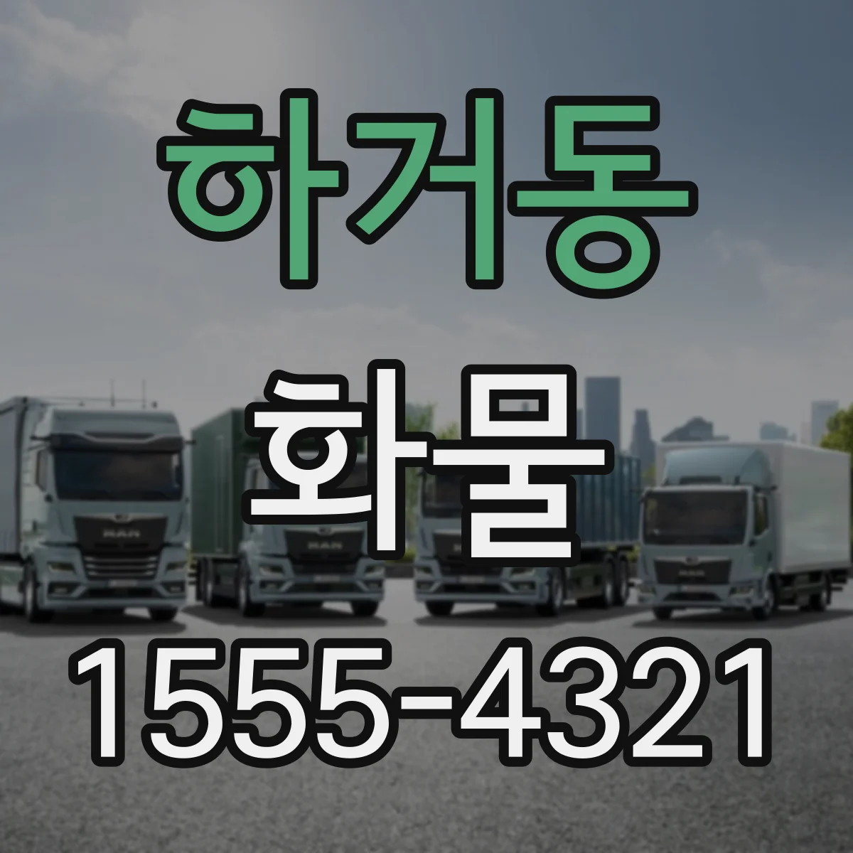하거동 화물
