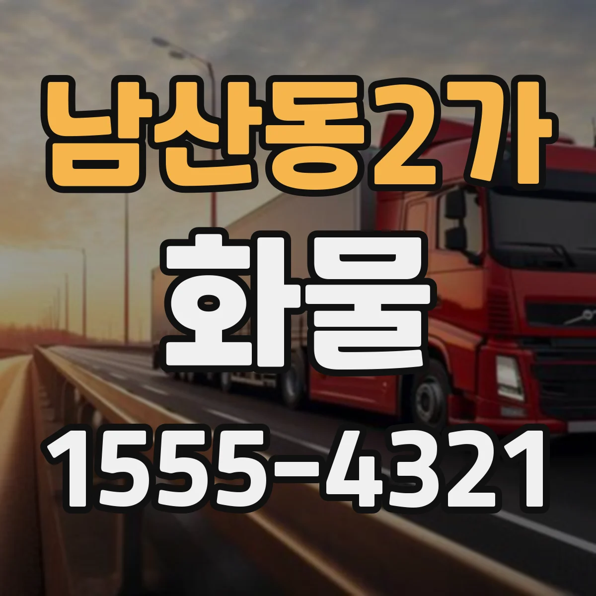 남산동2가 화물