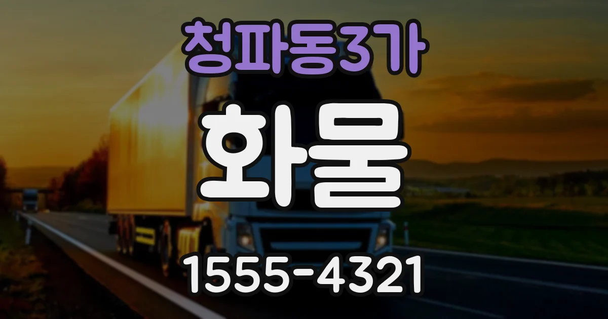 청파동3가 화물