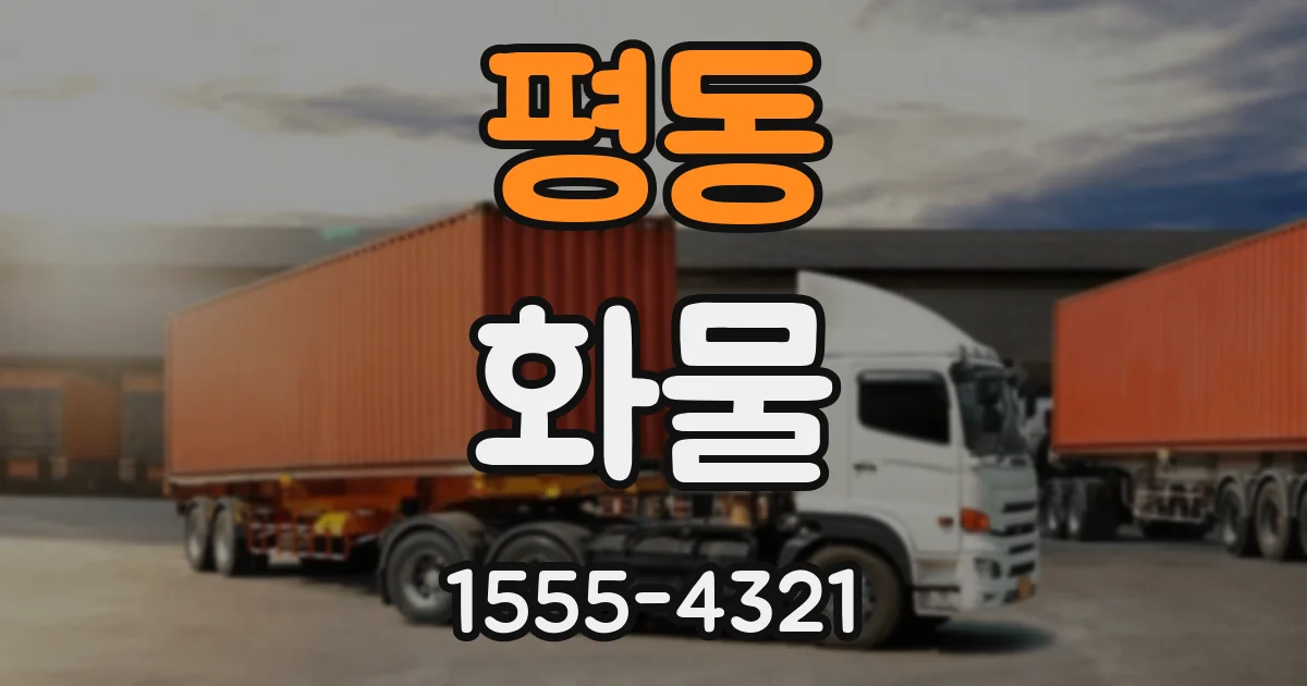 평동 화물