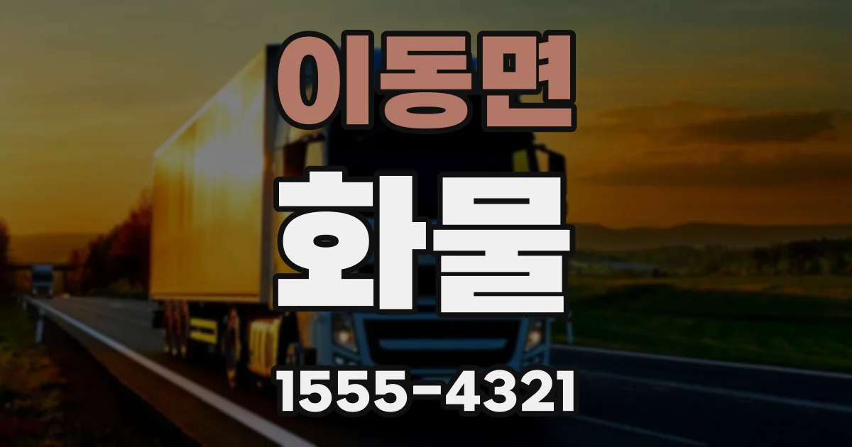이동면 화물