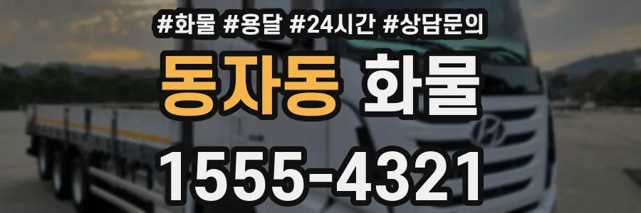 동자동 화물
