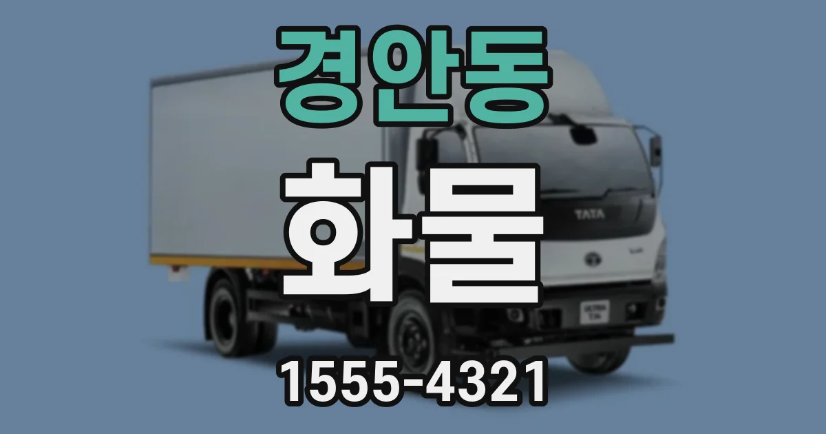 경안동 화물