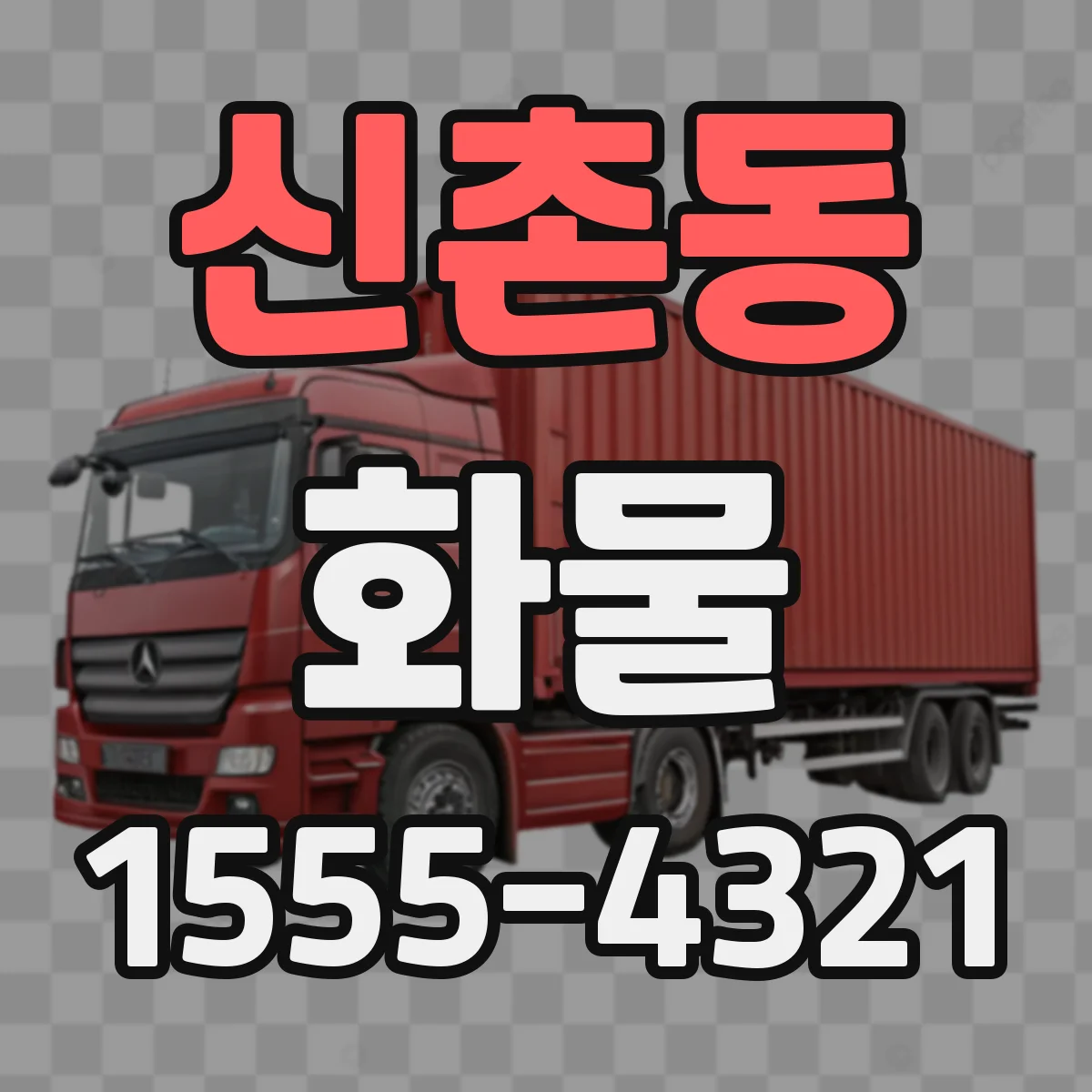신촌동 화물