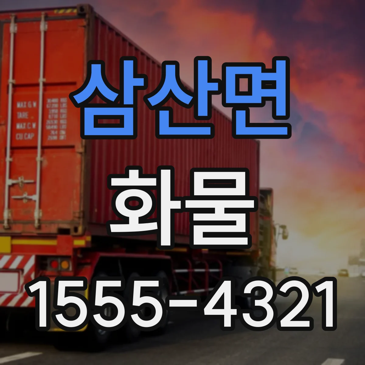삼산면 화물