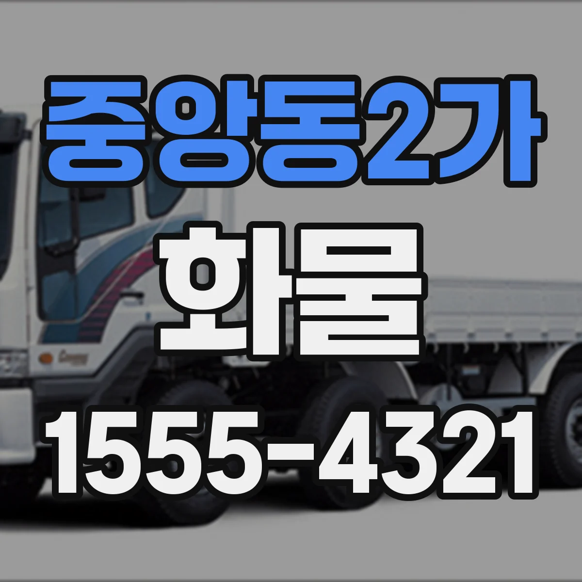 중앙동2가 화물