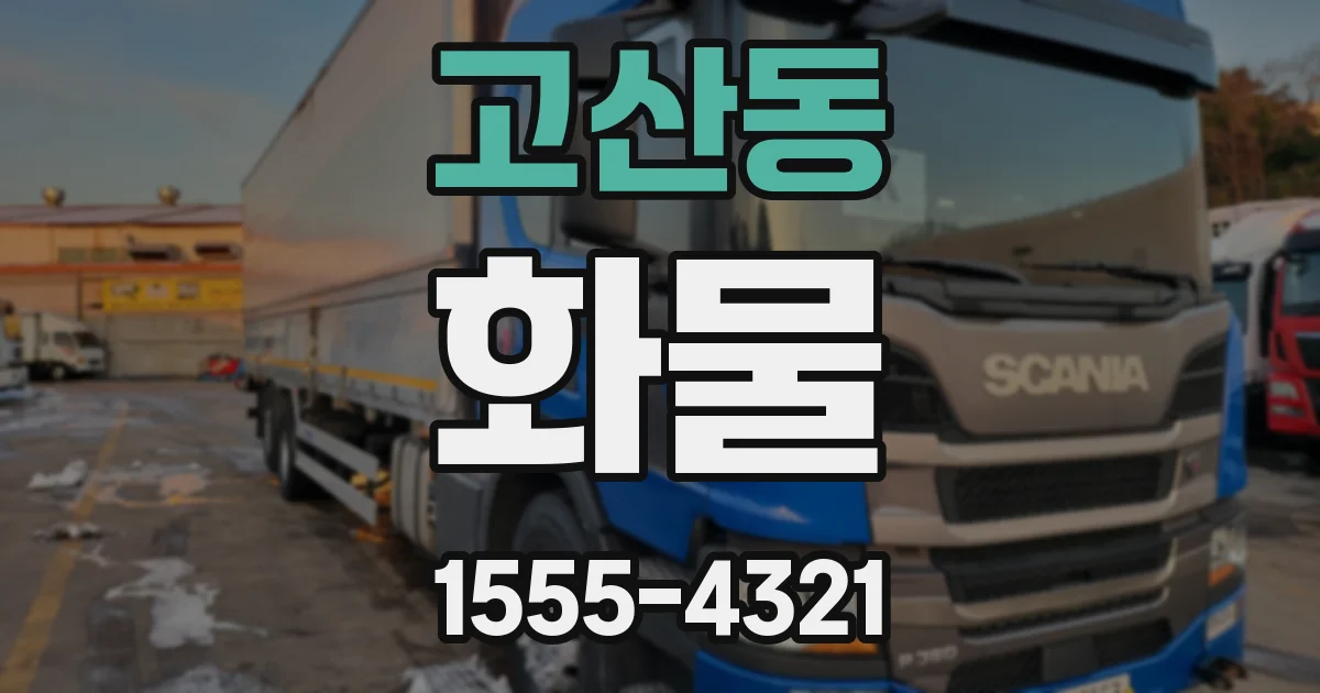 고산동 화물