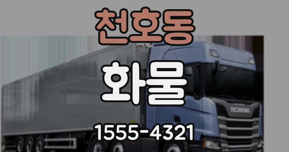 천호동 화물