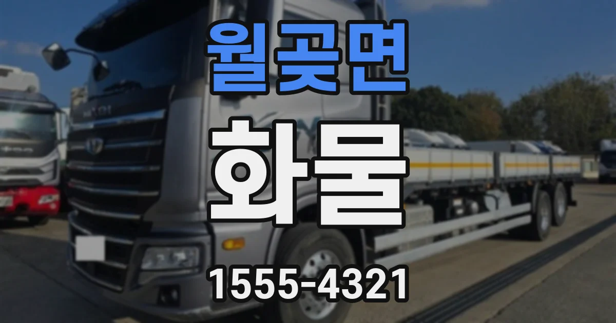 월곶면 화물