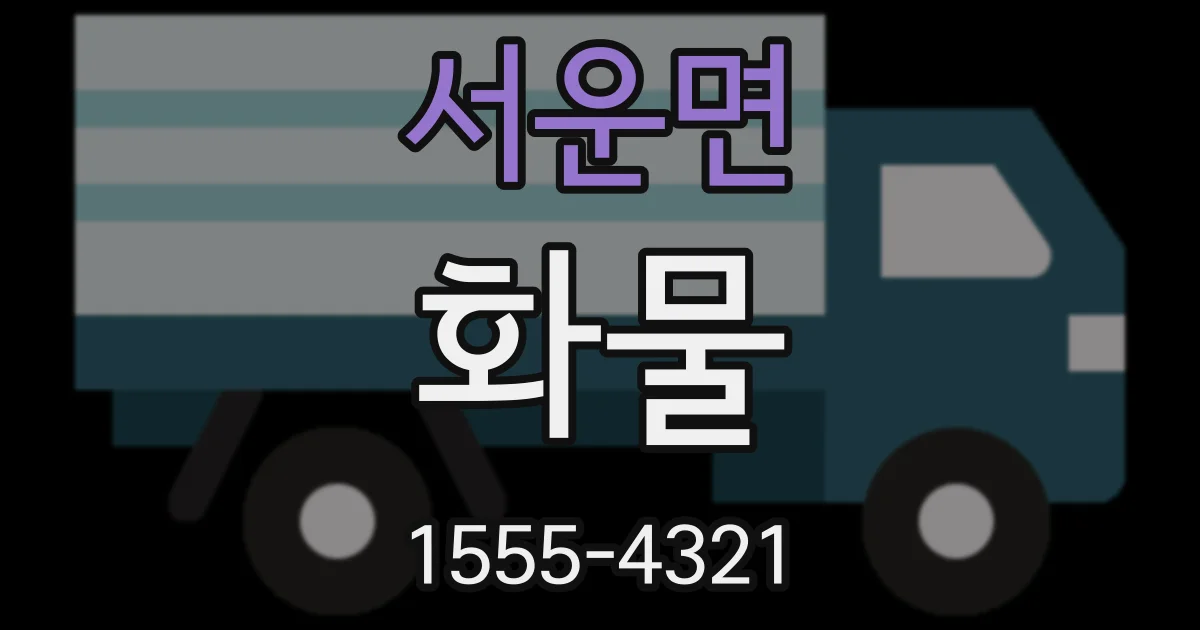 서운면 화물