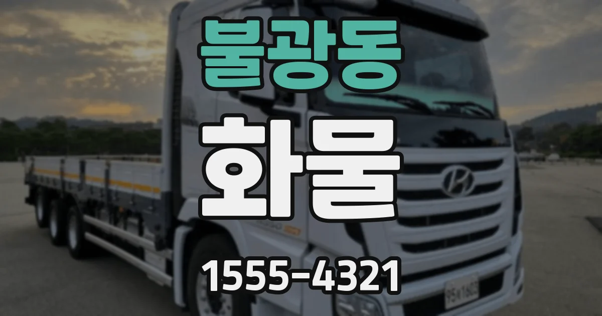 불광동 화물