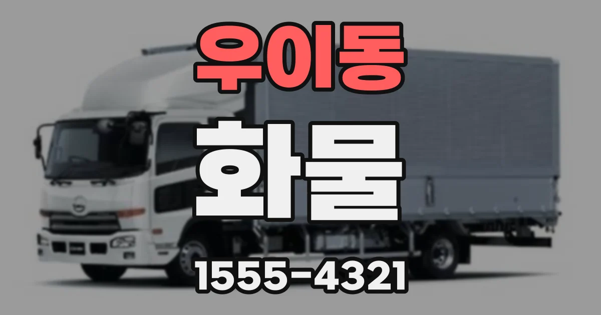 우이동 화물