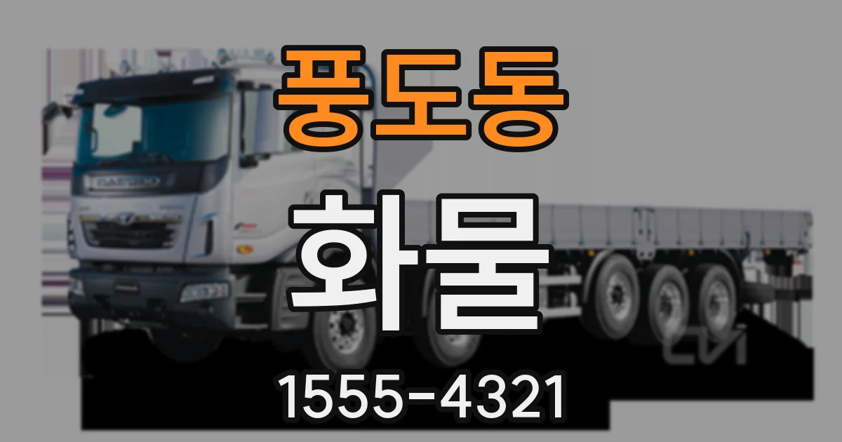 풍도동 화물