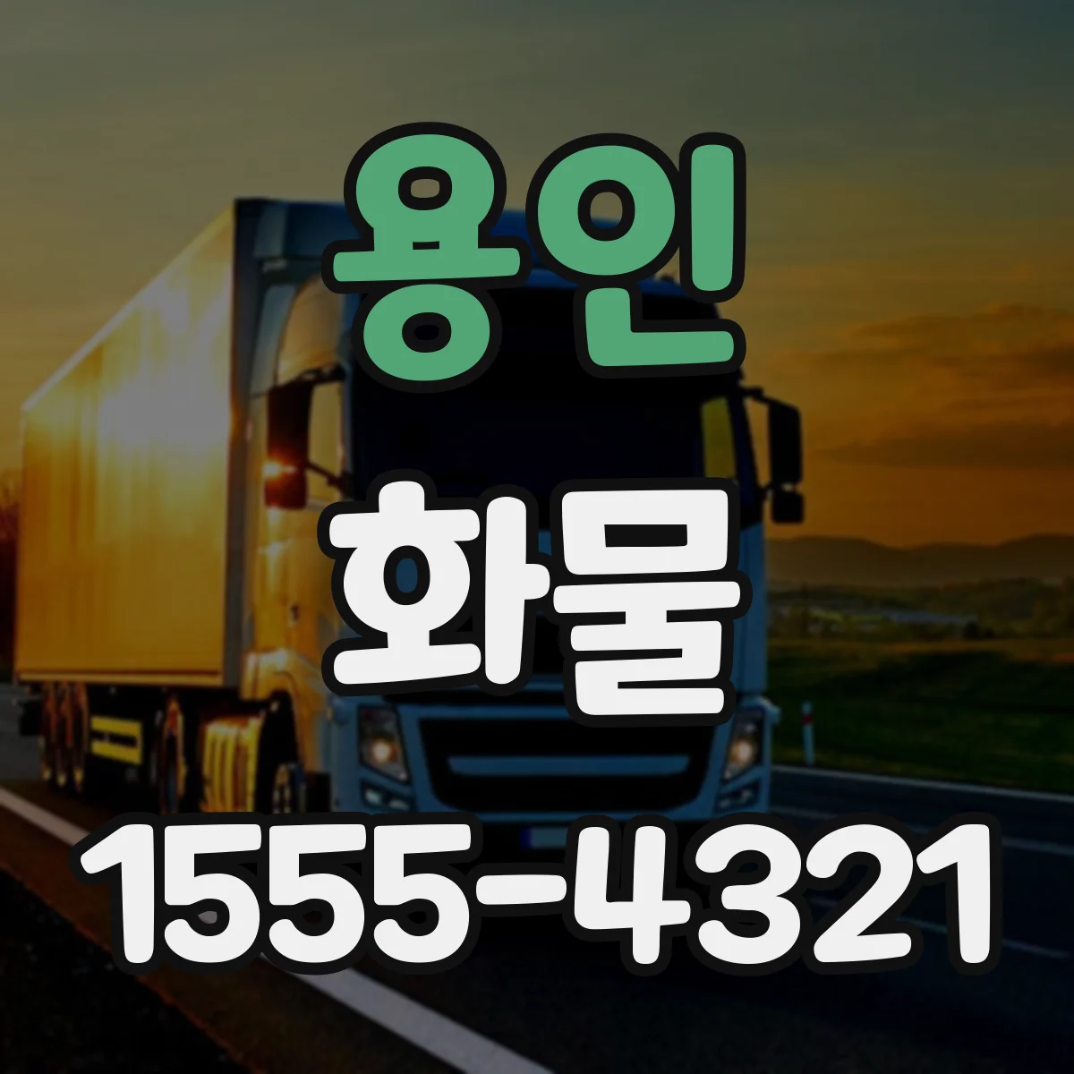 용인 화물 하역 장비 사용 시 파손 방지 유의점