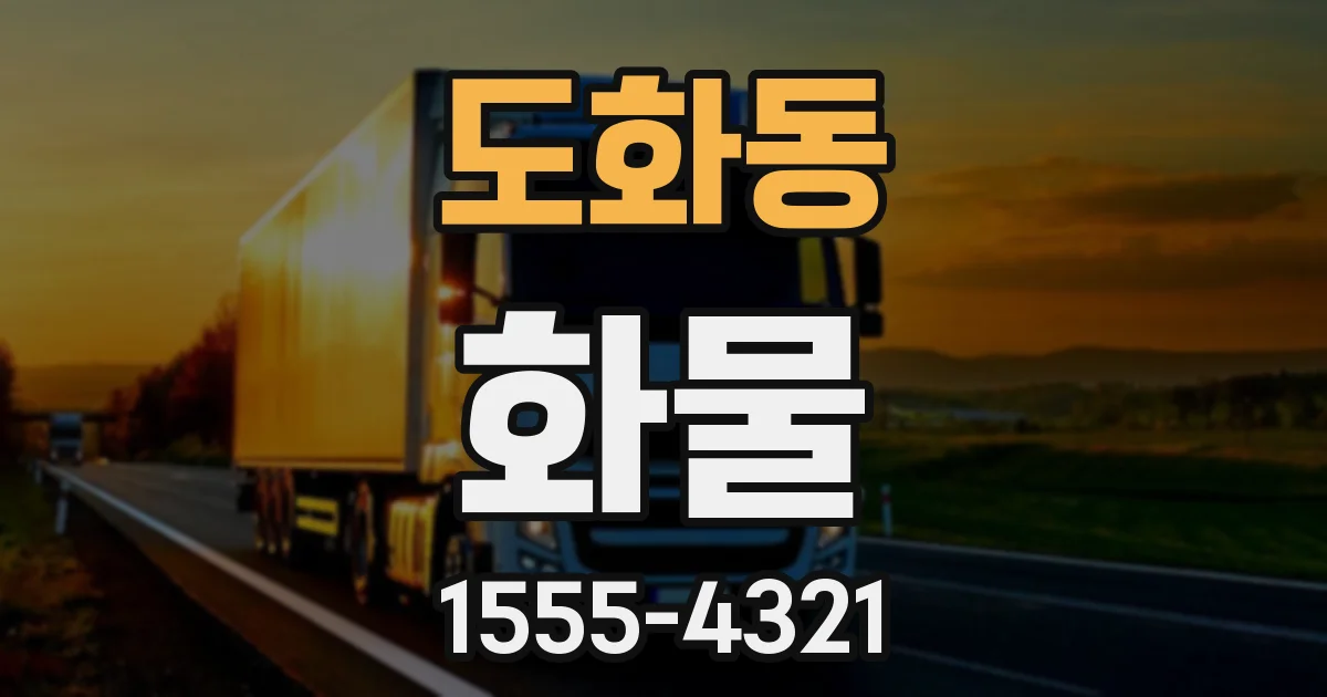 도화동 화물