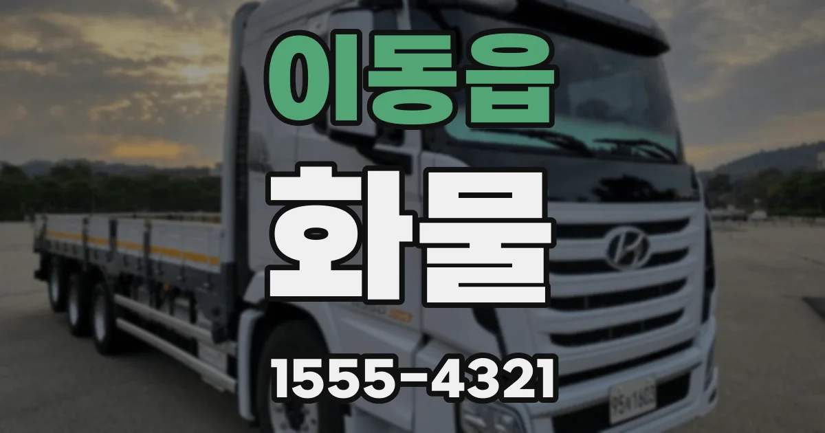 이동읍 화물