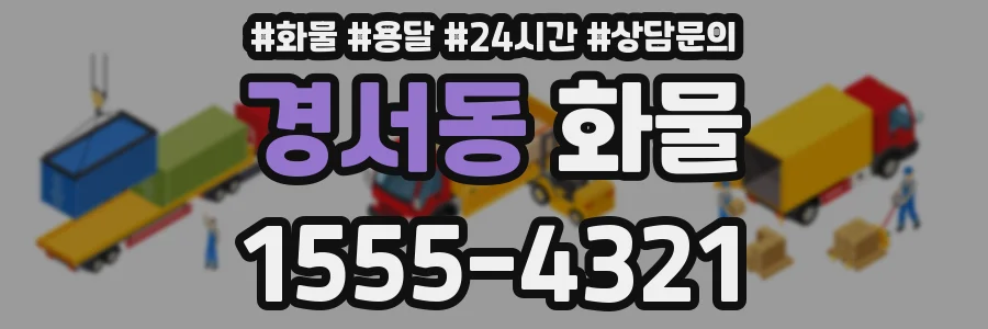 경서동 화물
