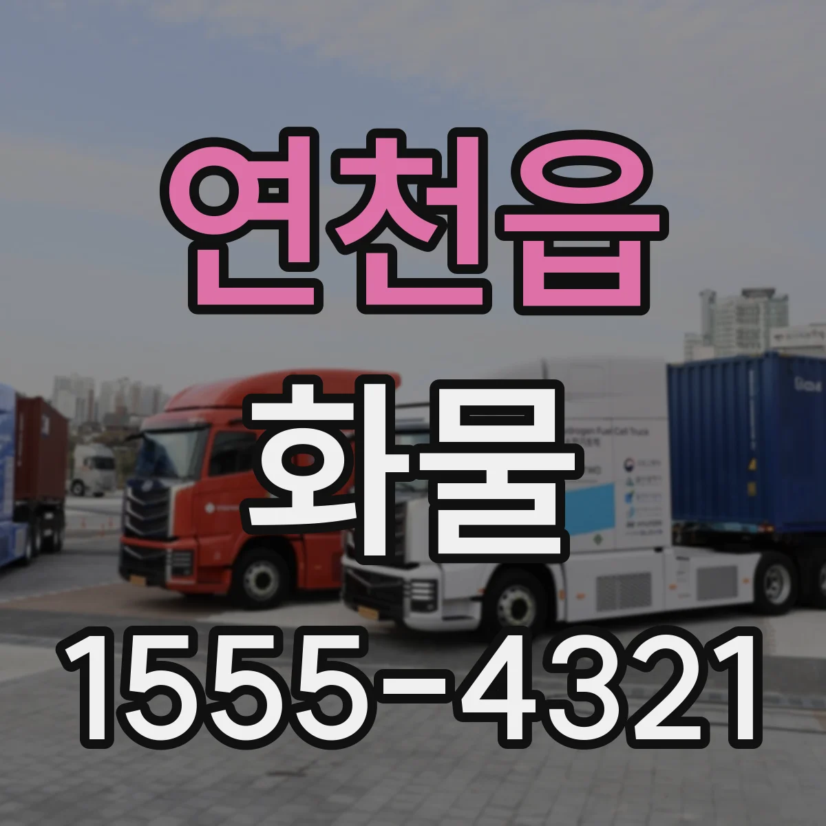 연천읍 화물