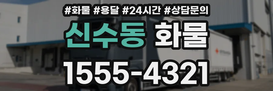 신수동 화물