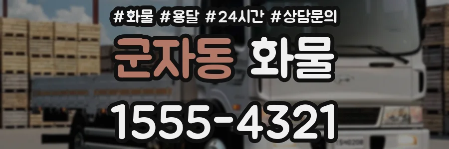 군자동 화물