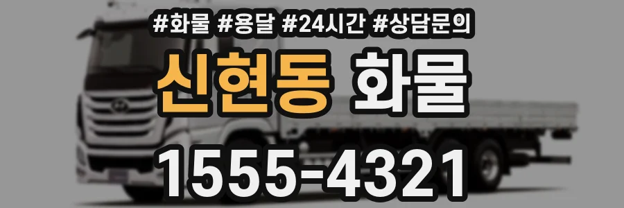 신현동 화물