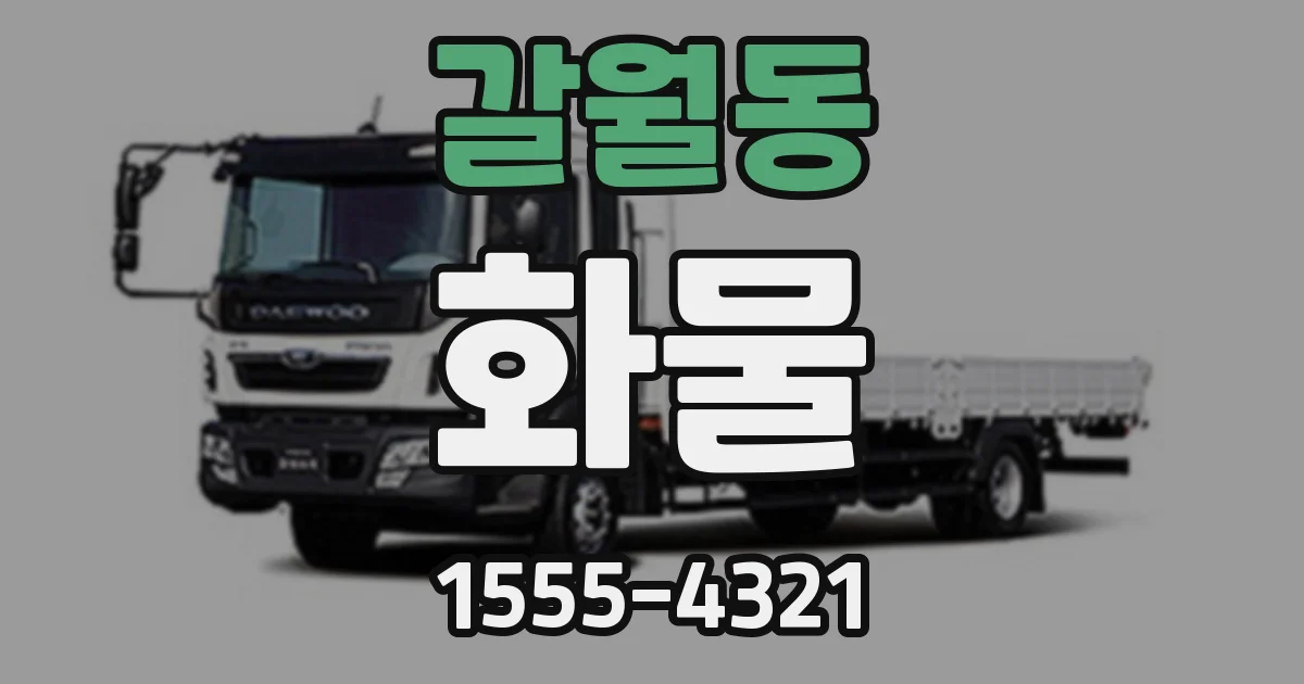갈월동 화물