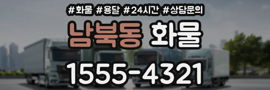 남북동 화물