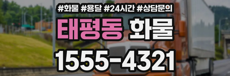 태평동 화물