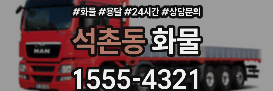 석촌동 화물