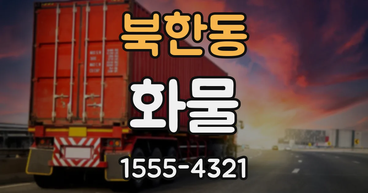 북한동 화물