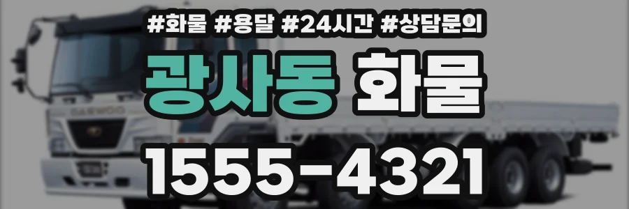 광사동 화물