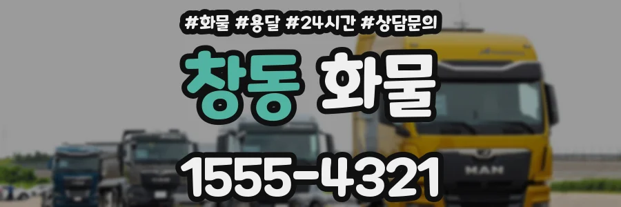 창동 화물