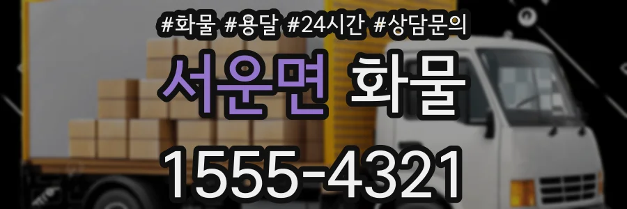 서운면 화물