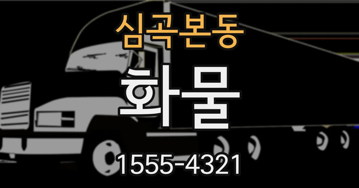 심곡본동 화물