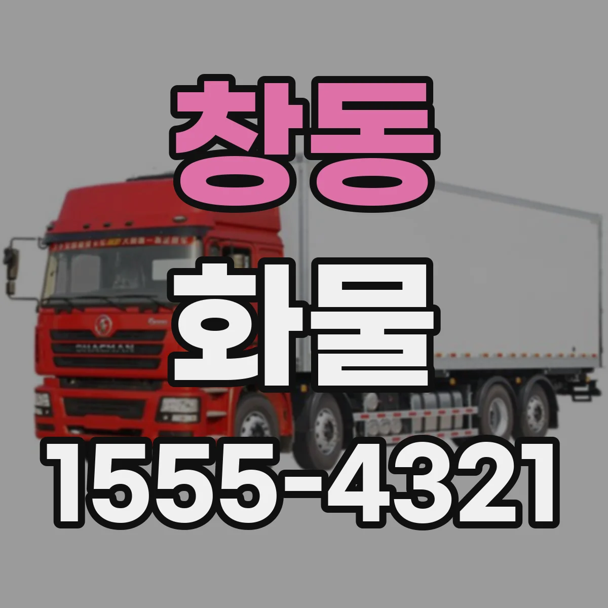 창동 화물